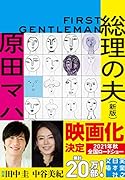 文庫 総理の夫 First Gentleman 新版
