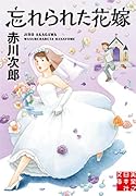 文庫 忘れられた花嫁