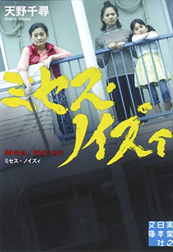 文庫 ミセス・ノイズィ