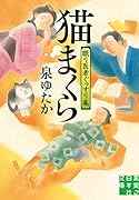 文庫 猫まくら 眠り医者ぐっすり庵