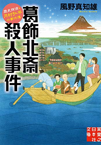 文庫 葛飾北斎殺人事件 歴史探偵・月村弘平の事件簿