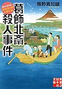 文庫 葛飾北斎殺人事件 歴史探偵・月村弘平の事件簿