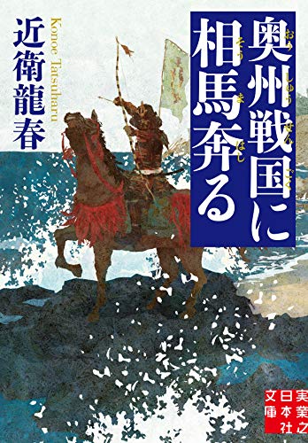 文庫 奥州戦国に相馬奔る