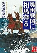 文庫 奥州戦国に相馬奔る