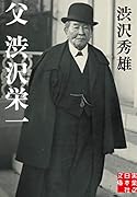 文庫 父 渋沢栄一