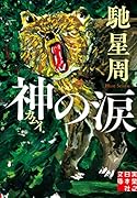 文庫 神の涙