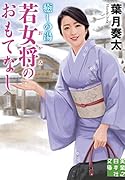 文庫 癒しの湯 若女将のおもてなし