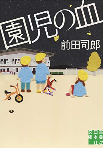 前田司郎『園児の血』表紙