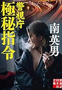 文庫 警視庁極秘指令