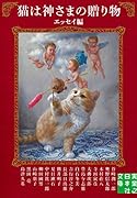 文庫 猫は神さまの贈り物<エッセイ編>