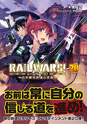 RAIL WARS!20 日本國有鉄道公安隊