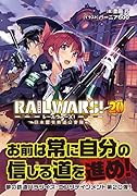 RAIL WARS!20 日本國有鉄道公安隊