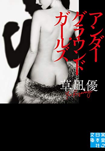 文庫 アンダーグラウンド・ガールズ