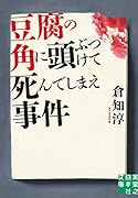 文庫 豆腐の角に頭ぶつけて死んでしまえ事件
