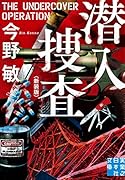 文庫 潜入捜査 <新装版>