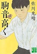 文庫 駒音高く