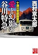 文庫 十津川警部捜査行 愛と幻影の谷川特急