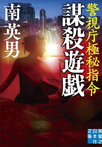 文庫 謀殺遊戯 警視庁極秘指令