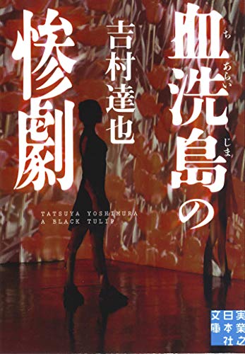 文庫 血洗島の惨劇