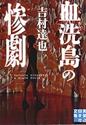 文庫 血洗島の惨劇