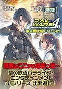 RAIL WARS! A(1) 東京駅は燃えているか！