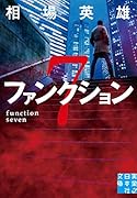 文庫 ファンクション7