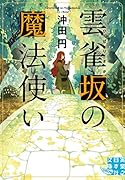 文庫 雲雀坂の魔法使い