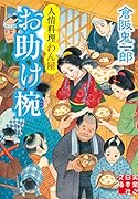 文庫 お助け椀 人情料理わん屋