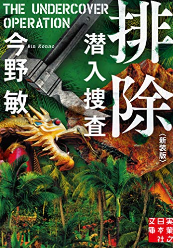 文庫 排除 潜入捜査 <新装版>
