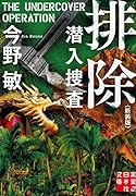 文庫 排除 潜入捜査 <新装版>