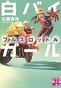 文庫 白バイガール フルスロットル