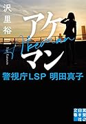 文庫 アケマン 警視庁LSP 明田真子