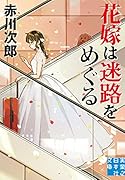 文庫 花嫁は迷路をめぐる