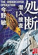 文庫 処断 潜入捜査 <新装版>