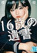 文庫 16歳の遺書
