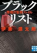 文庫 ブラックリスト 警視庁監察ファイル