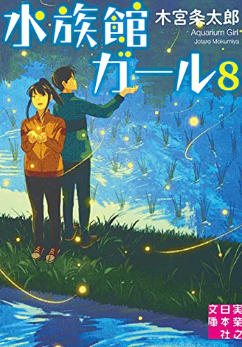 文庫 水族館ガール8
