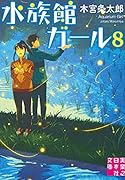 文庫 水族館ガール8