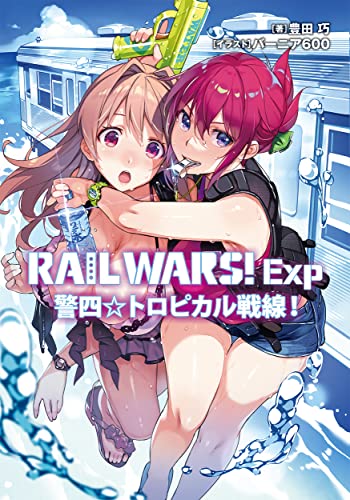 RAIL WARS! Exp 警四☆トロピカル戦線!