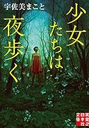 文庫 少女たちは夜歩く