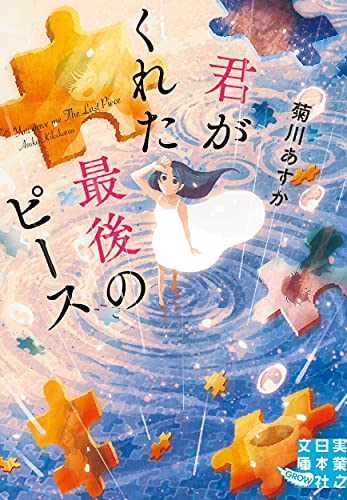文庫 君がくれた最後のピース