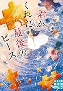 文庫 君がくれた最後のピース