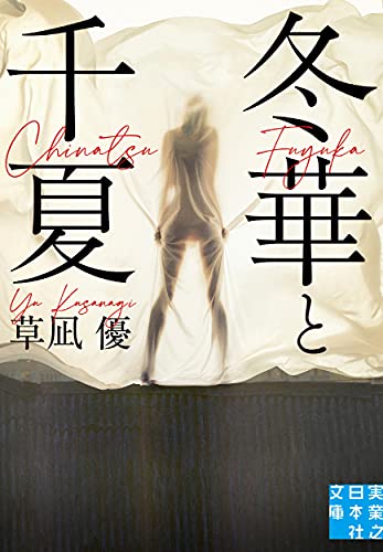 文庫 冬華と千夏