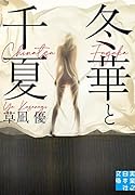 文庫 冬華と千夏