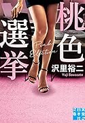 文庫 桃色選挙
