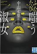文庫 ふたたび嗤う淑女