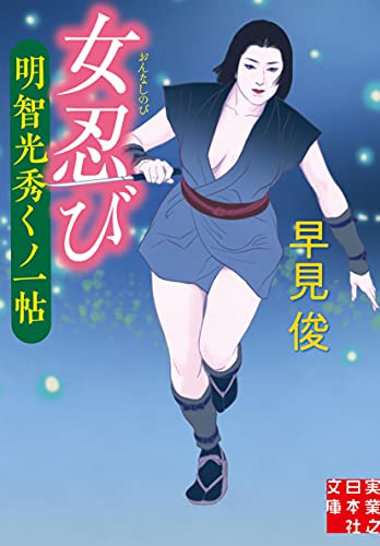 文庫 女忍び 明智光秀くノ一帖