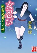 文庫 女忍び 明智光秀くノ一帖