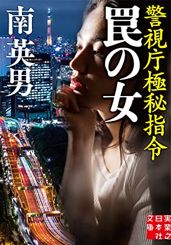 文庫 罠の女 警視庁極秘指令