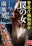 文庫 罠の女 警視庁極秘指令